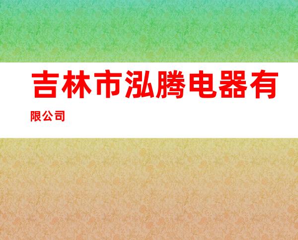 吉林市泓腾电器有限公司